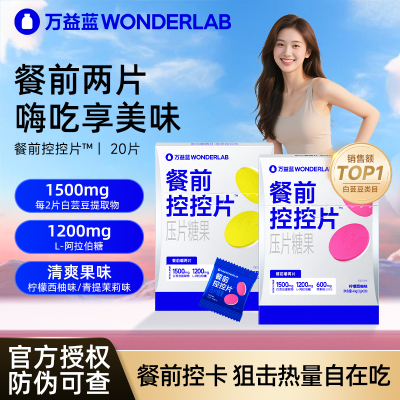 万益蓝白芸豆餐前控控片