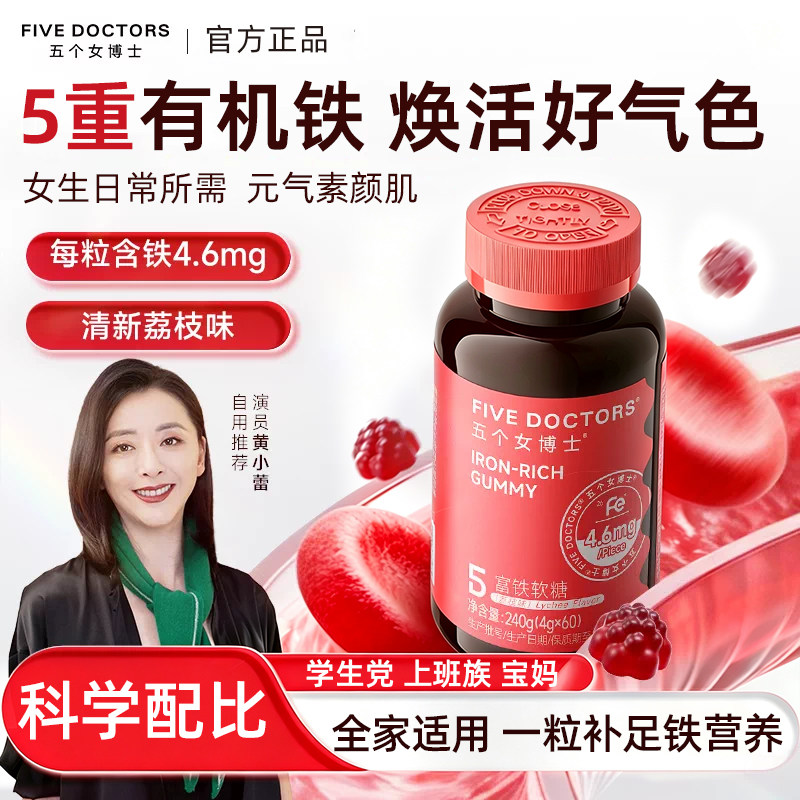 五个女博士富铁软糖女士铁元素官方正品女性好气色口服荔枝味软糖