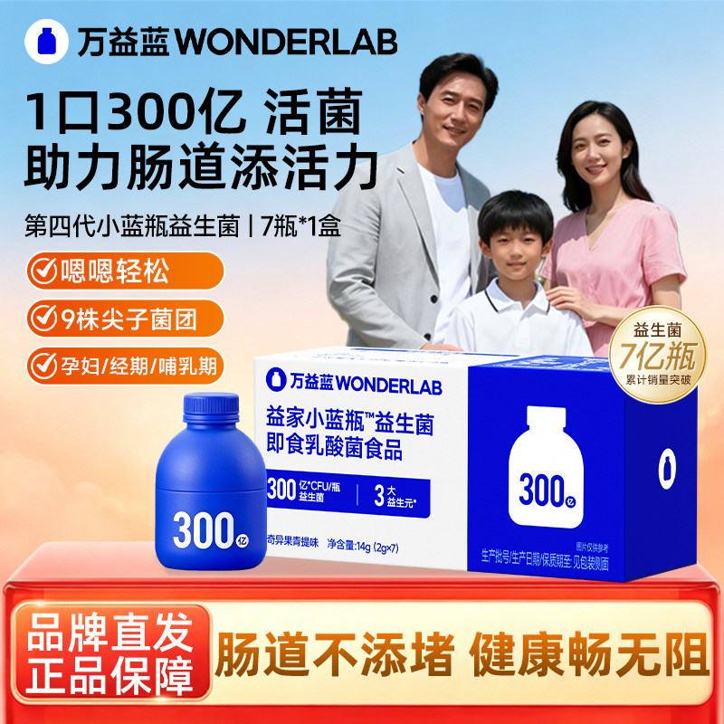 万益蓝WonderLab小蓝瓶益生菌