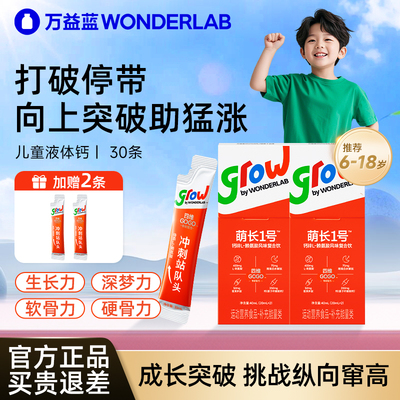 万益蓝儿童液体钙萌长1号