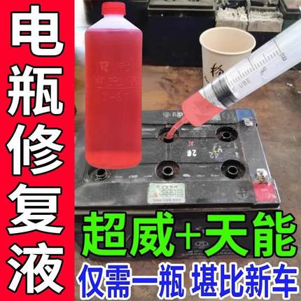 电动车电瓶电池专用修复液铅酸电池石墨烯电池电瓶修复液原液通用