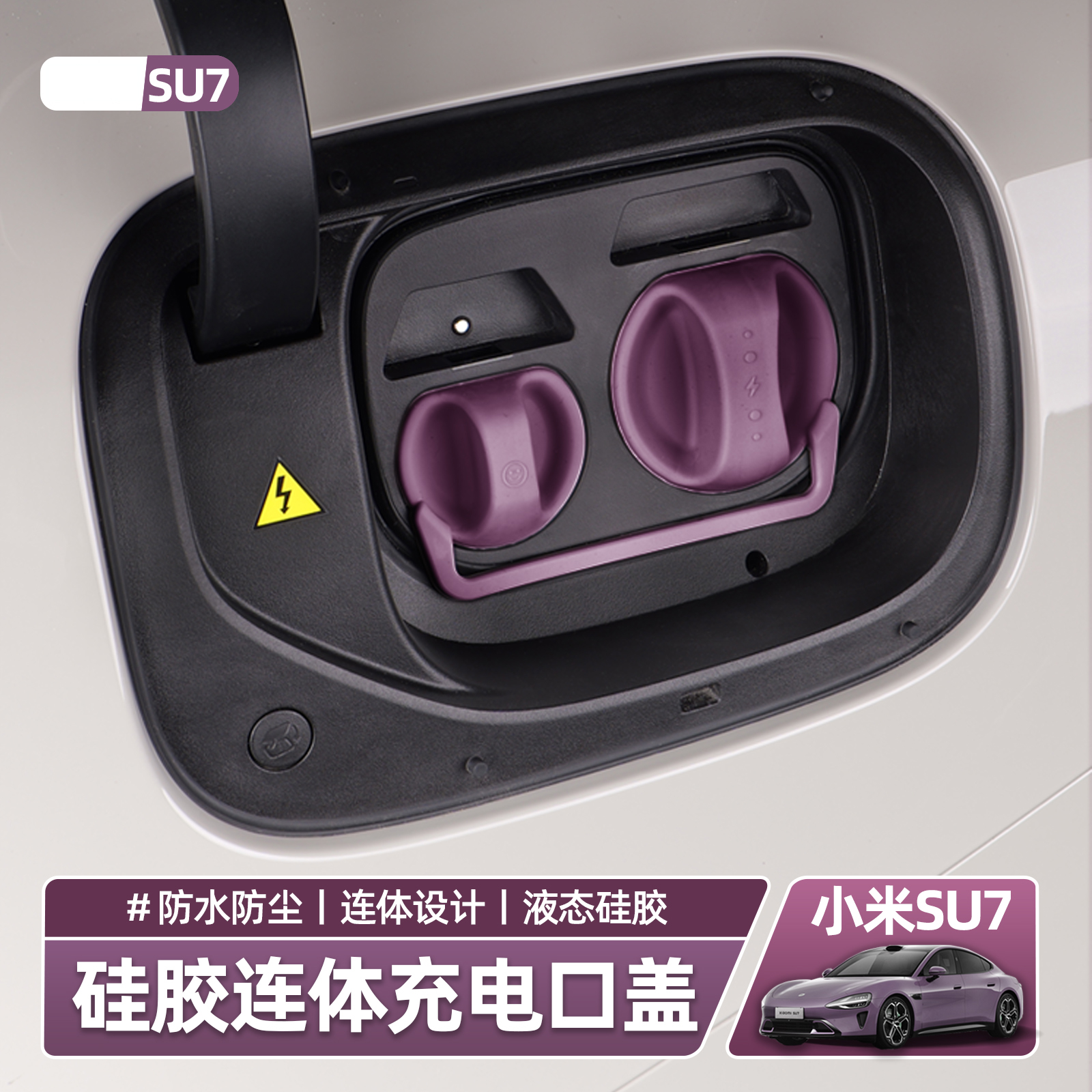 适用小米SU7充电口防水盖硅胶连体式防尘磁吸防丢保护盖车载配件