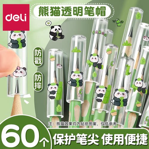 得力熊猫透明铅笔帽保护套