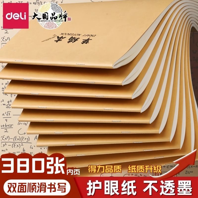 得力草稿本B5空白分区草稿纸学生米黄护眼加厚数学考研验算错题本