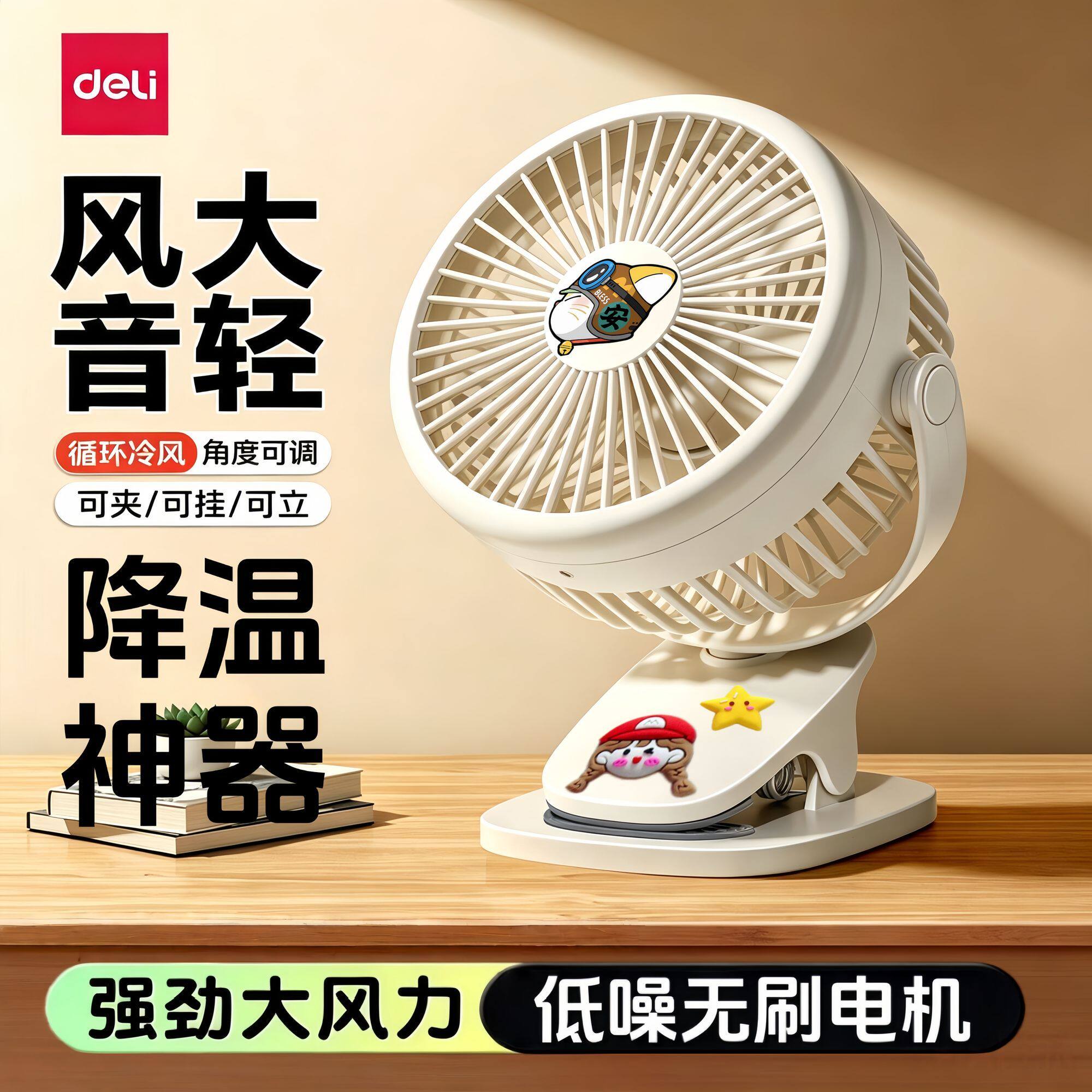 【得力】静音风扇桌面小型便携电扇宿舍办公室强力电风扇台扇usb充电