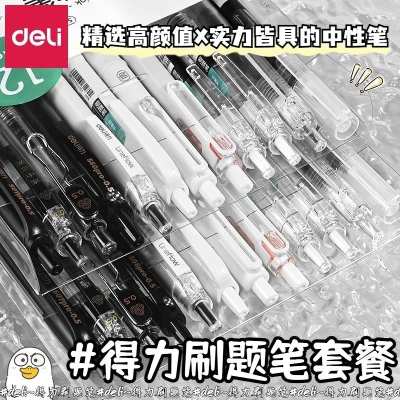 【官方正品】得力刷题笔套装按动中性笔速干黑色st笔头小学生初中生专用高颜值图片