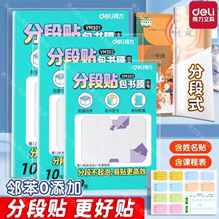 得力包书皮分段式自粘书膜透明磨砂加厚护眼中小学生用课本保护套