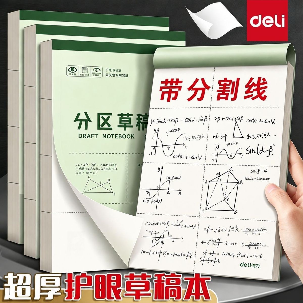 得力草稿本空白分区学生高中数学演算验算考研草稿本加厚错题本