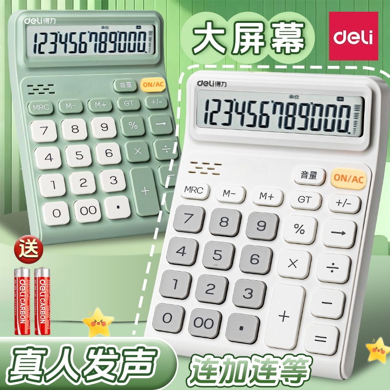 得力新款语音计算器大号大屏送电池办公商务学生财务会计专用计算