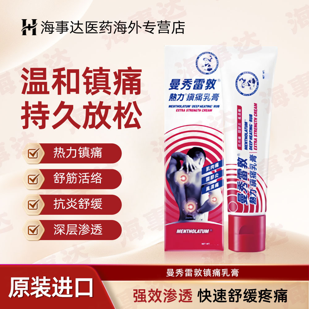 香港直邮T 进口曼秀雷敦热力镇痛乳膏 腰酸背痛风湿骨痛肩颈酸痛