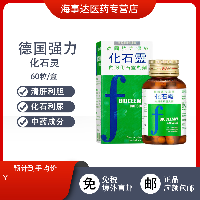 香港直邮 德国强力浓缩化石灵胶囊 化石溶石胆结石膀胱结石胆管炎