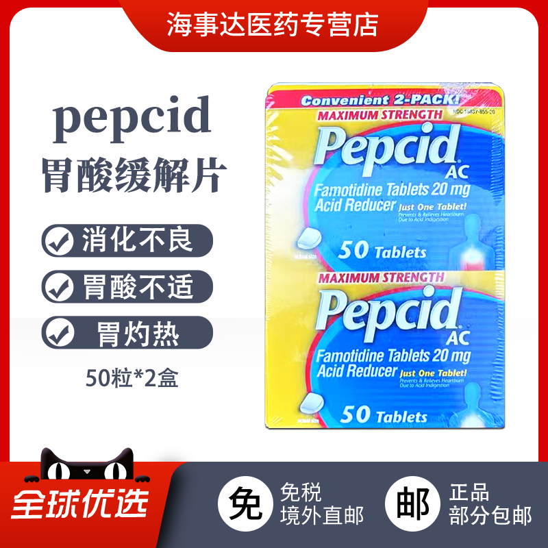 美国直邮 pepcid AC胃酸缓解片 反酸胃灼热烧心胃痛胃溃疡