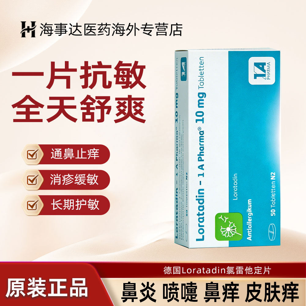 德国Loratadin氯雷他定1A10mg*50片抗过敏荨麻疹皮肤花粉过敏流涕