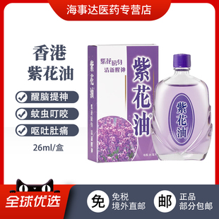 香港直邮港版紫花油通鼻塞清新提神晕车头晕头痛蚊虫叮咬止痒消肿