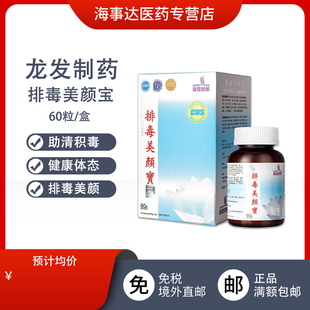香港直邮 龙发制药排毒美颜宝60粒 便秘痘痘痤疮粉刺皮肤粗糙