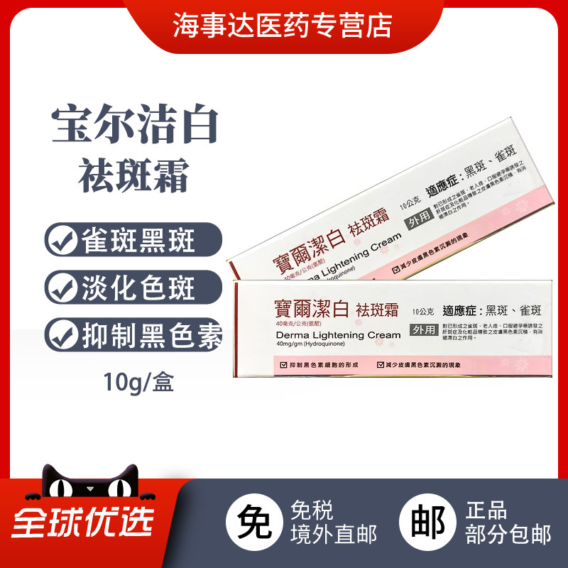 香港直邮T 宝尔洁白祛斑霜10g 祛黄褐斑雀斑抑制黑色素黑斑老年斑,OTC药品/国际医药,国际皮肤科药品,淘宝优惠券,粉丝福利购,淘宝优惠卷