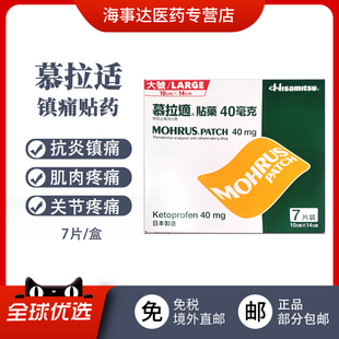 香港直邮 MOHRUS.PATCH慕拉适贴药 经皮消炎镇痛剂关节肌肉痛消炎