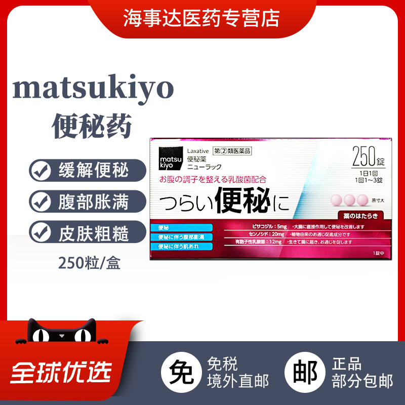日本直邮 matsukiyo便秘药 缓解便秘腹部胀满皮肤乳酸菌成分250粒