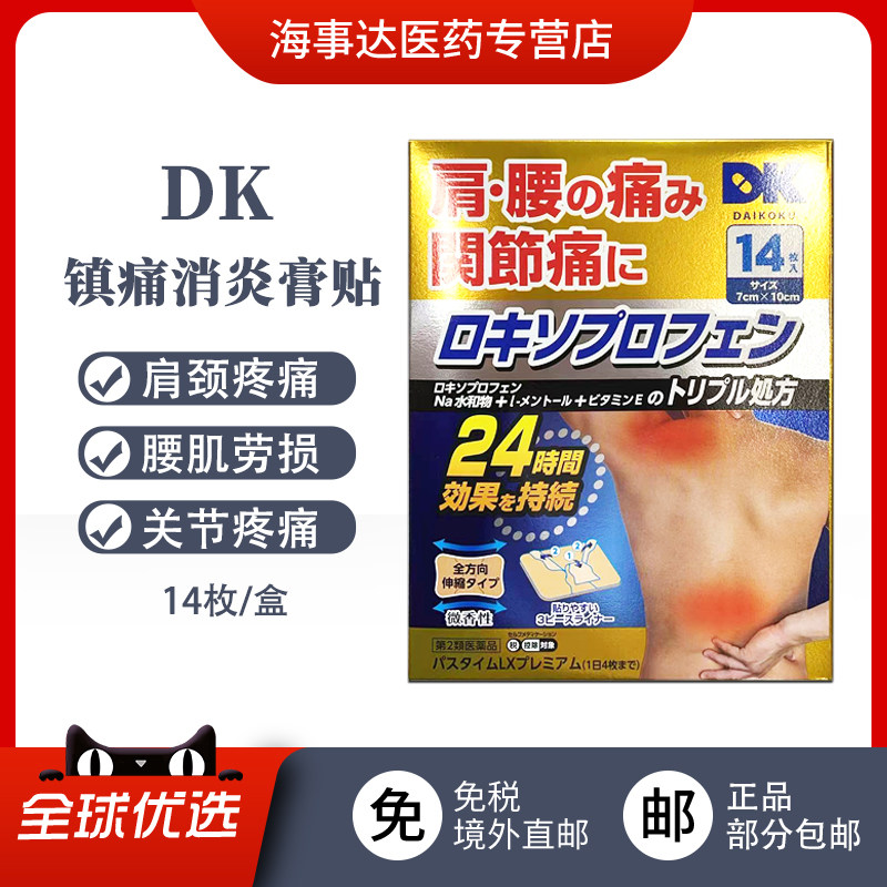 日本进口 DK 药镇痛膏贴 腰肩疼痛关节痛肌腱炎肩周腰痛炎