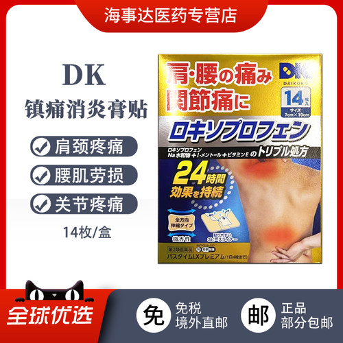 日本进口 DK 药镇痛膏贴 腰肩疼痛关节痛肌腱炎肩周腰痛炎