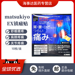 日本直邮 松本清matsukiyoEX镇痛贴 关节痛肩颈疼痛肌肉酸痛10枚