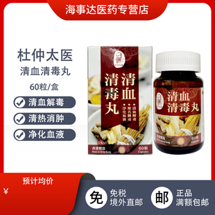 香港直邮 杜仲太医清血清毒丸无名肿毒口腔溃疡牙肉肿痛口臭