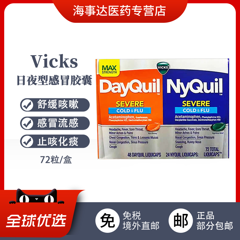 美国直邮Vicks息可舒日夜型感冒 舒缓咳嗽感冒流感鼻液体胶囊72粒