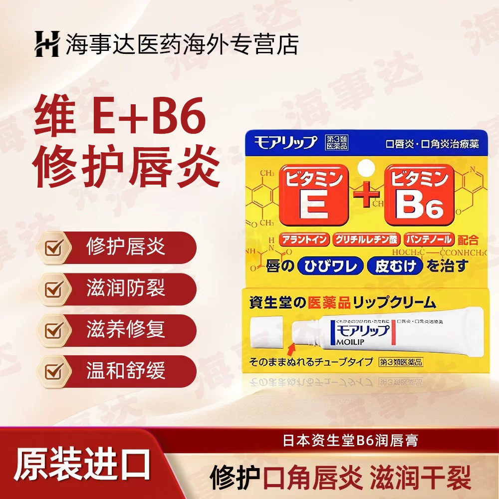 日本原装资生堂口唇炎口角炎膏保湿防干裂护唇膏E+B6润唇膏 8g/支