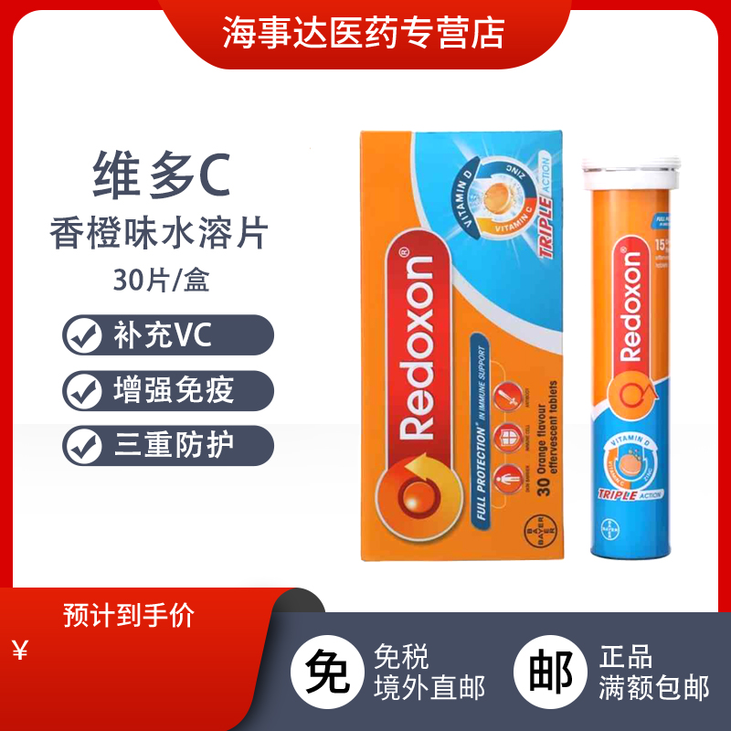香港直邮 redoxon德国拜耳力度伸维多C+锌+D水溶片橙味提高抵抗力