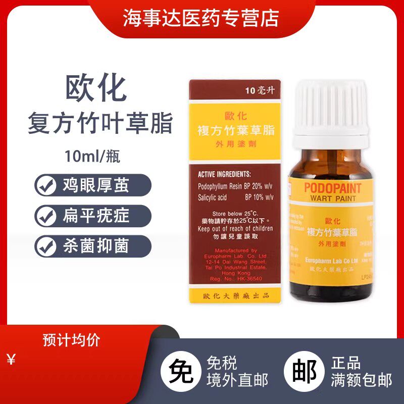 欧化复方竹叶草脂10ml杀菌抑菌竹叶草脂香港进口鸡眼水去老茧疣液