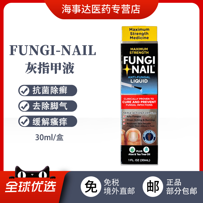美国直邮FUNGI-NAIL灰指甲液30ml  脚癣足癣真菌感染祛脚气甲沟炎