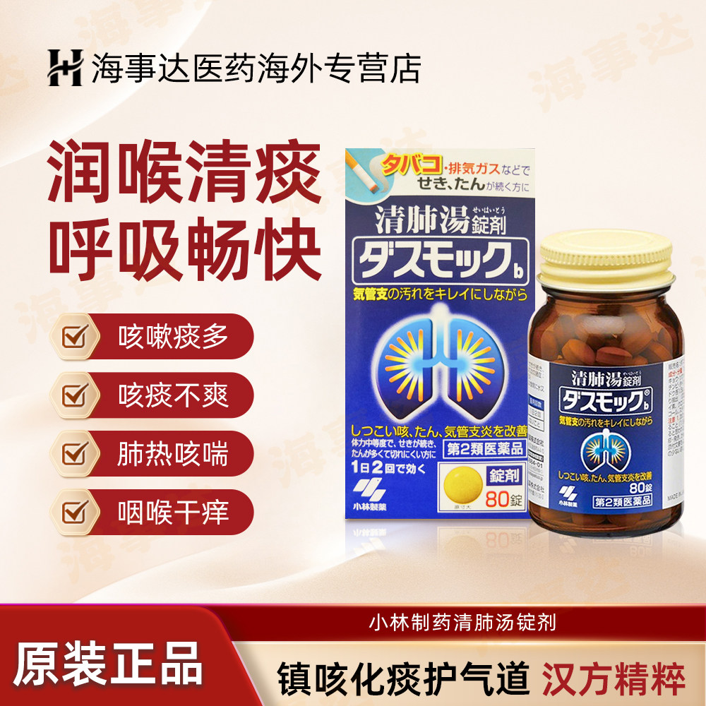 日本进口小林制药清肺汤颗粒片剂润肺改善支气管炎咳嗽呼吸雾霾