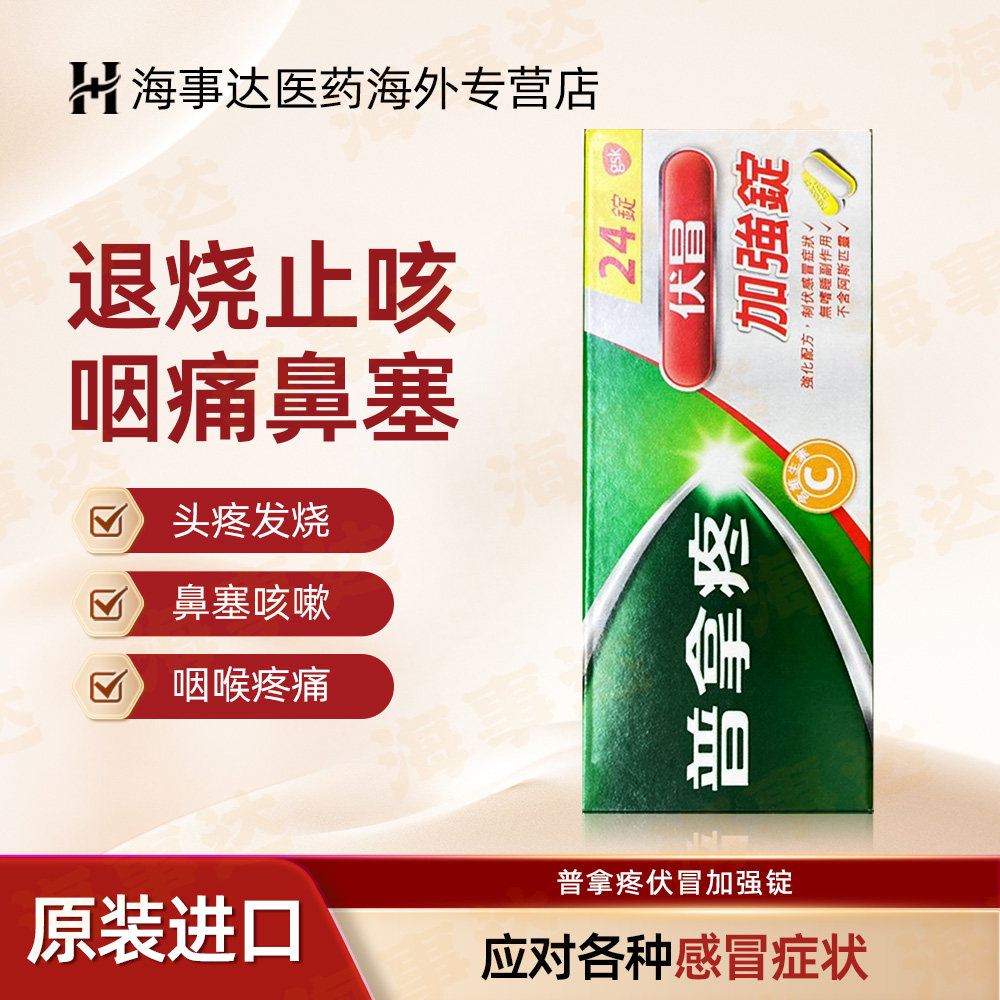 香港直邮T 普拿疼伏冒加强锭 感冒头晕发烧咽喉痛咳嗽喉痛24粒