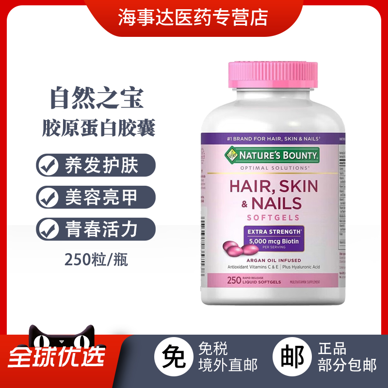 美国直邮Nature’s Bounty 自然之宝胶原蛋白生物素胶囊250粒