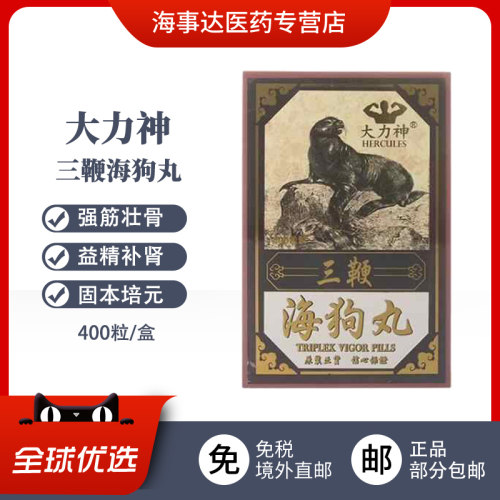 香港直邮 大力神海狗丸400粒补肾养血壮阳补阳腰肢乏力肾虚肾亏