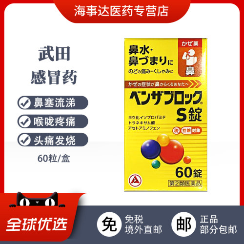 日本进口 武田感冒药s60粒 感冒鼻塞流涕喉咙疼痛头痛发烧肌肉痛