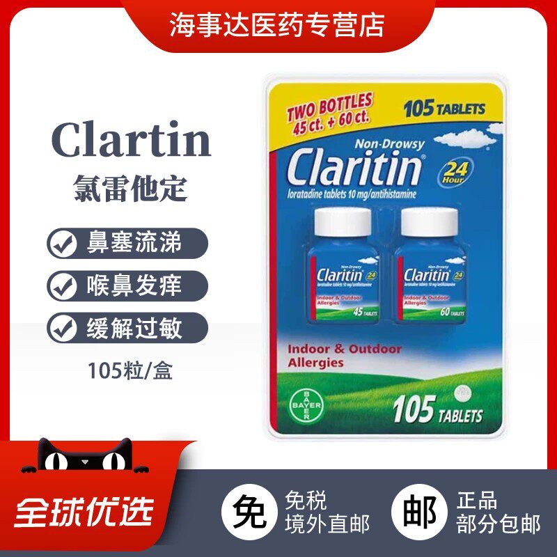 美国进口 Clartin开瑞坦氯雷他定抗过敏片24小时缓释105粒