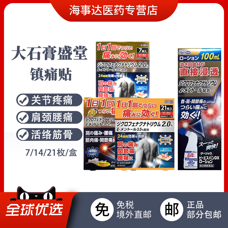 日本直邮 大石膏盛堂膏颈椎腰疼膏药腰痛跌打损伤止痛膏药贴