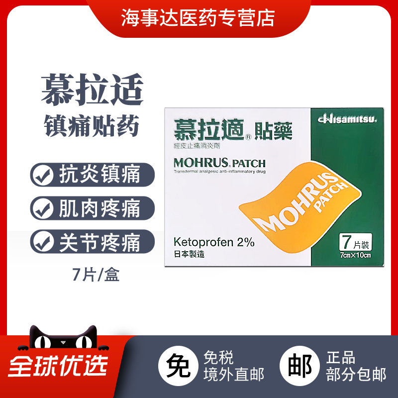 香港直邮 MOHRUS.PATCH慕拉适贴药7片 消炎止痛关节肩颈痛跟腱炎