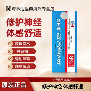 Methycobal弥可保甲钴胺片神经痛手脚麻痹b12进口卫材100粒