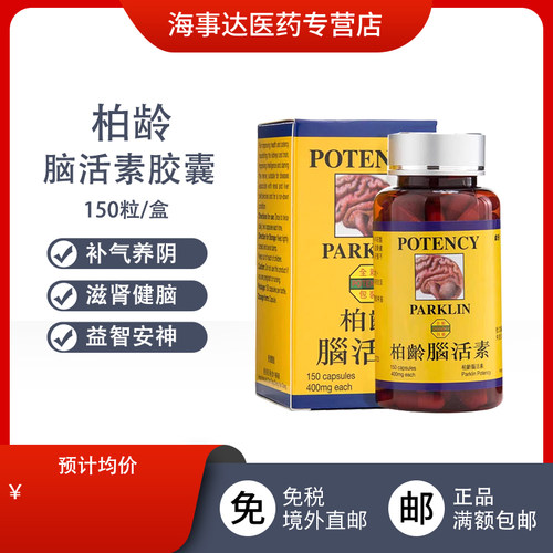 香港进口柏龄强力脑活素胶囊150粒中成药增强记忆滋肾健脑