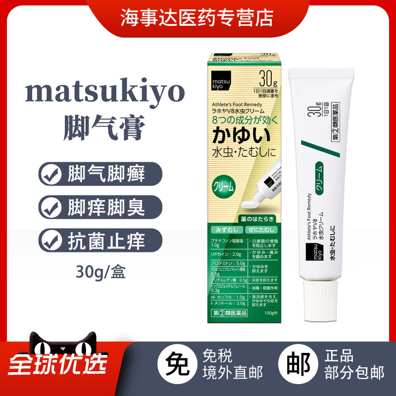 日本进口matsukiyo松本清水虫膏30g治疗脚气膏脚藓脚臭脚痒止痒