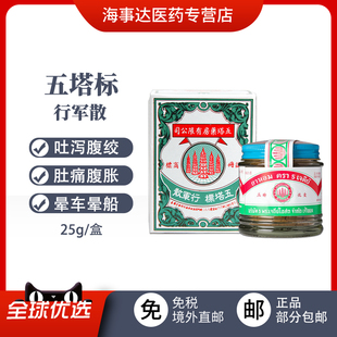 香港直邮泰国五塔标行军散25g吐泻腹绞肚痛头晕寒胃酸晕车晕船