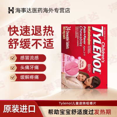 美国Tylenol泰诺儿童退烧咀嚼片发烧药偏头痛牙痛感冒【2-11岁】