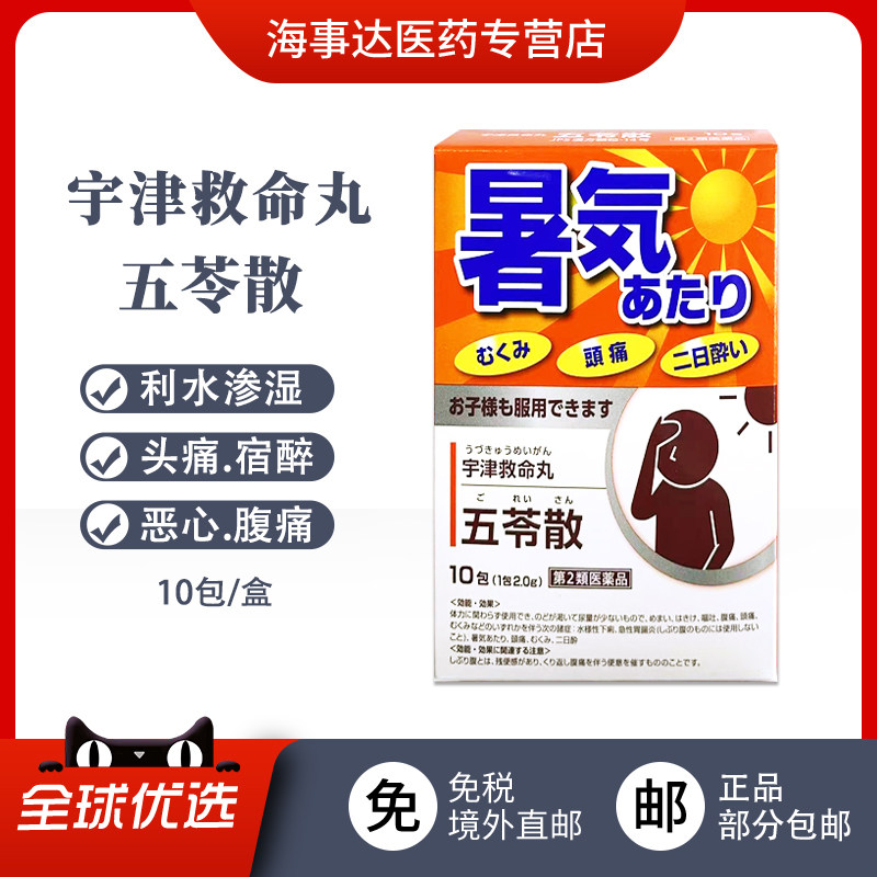 日本直邮 宇津救命丸五苓散10包 水肿宿醉恶心腹痛中暑