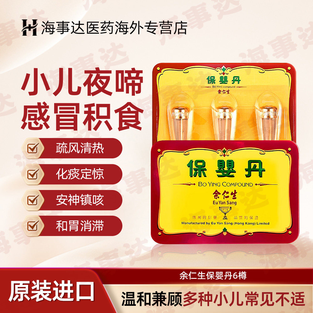 香港直邮余仁生保婴丹 小儿感冒清热化痰宝宝伤风定惊6樽/盒图片