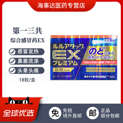日本直邮 第一三共感冒药金色EX 18粒感冒发热鼻塞流涕喉咙痛头痛