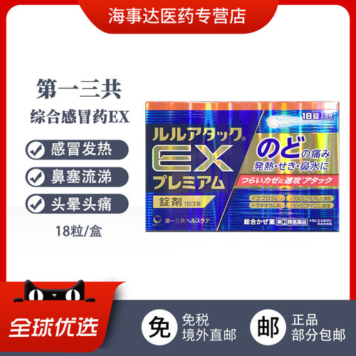 日本直邮 第一三共感冒药金色EX 18粒感冒发热鼻塞流涕喉咙痛头痛
