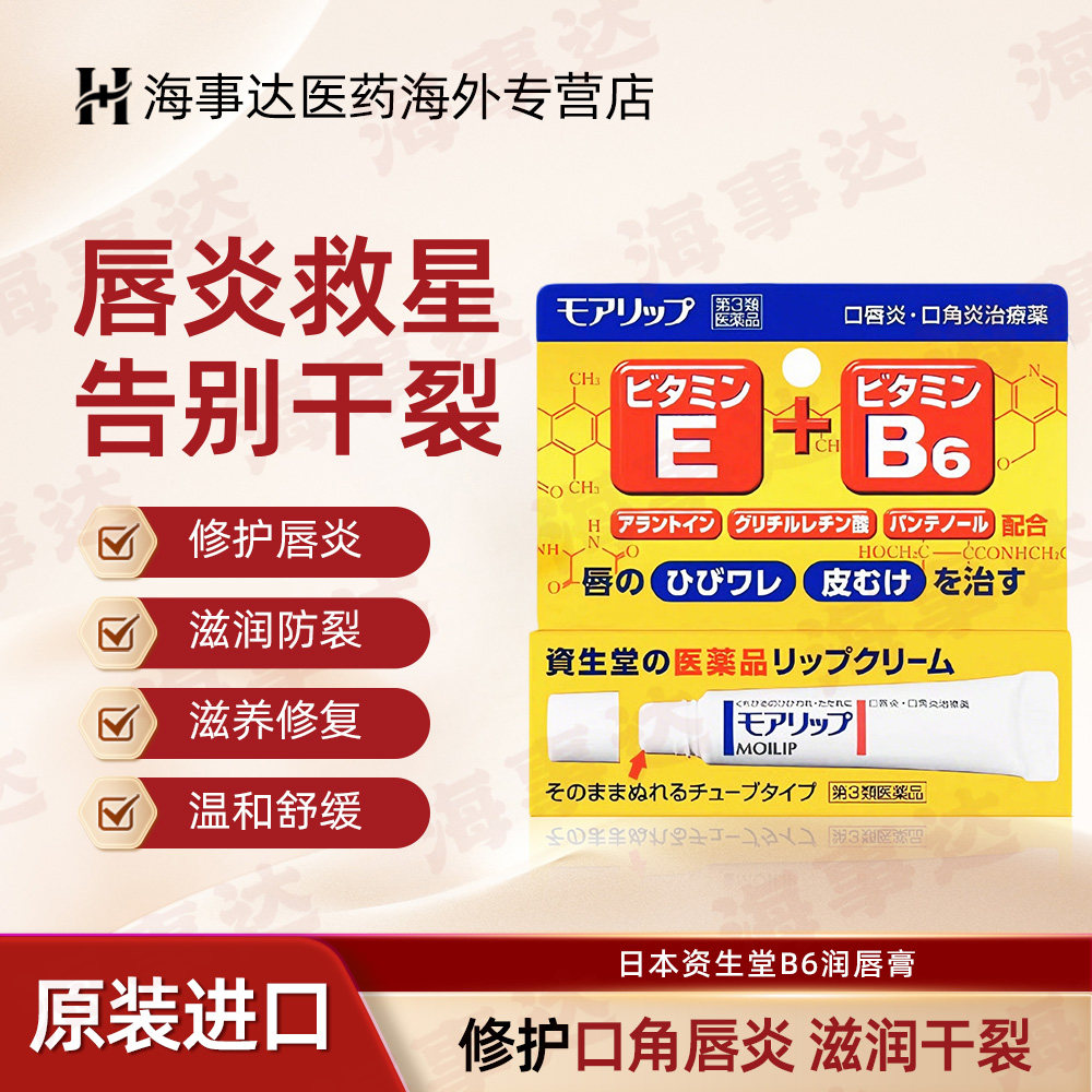 日本原装资生堂口唇炎口角炎膏保湿防干裂护唇膏E+B6润唇膏 8g/支
