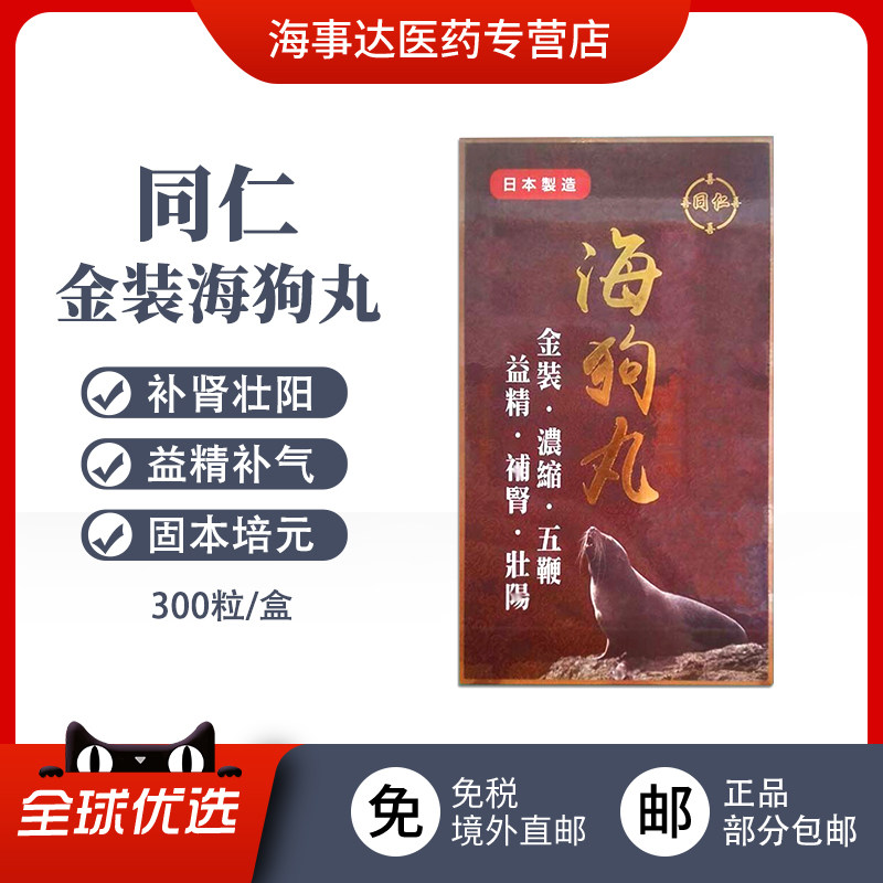 香港直邮 同仁金装五鞭海狗丸 补肾壮阳益精补气缓解疲劳300粒